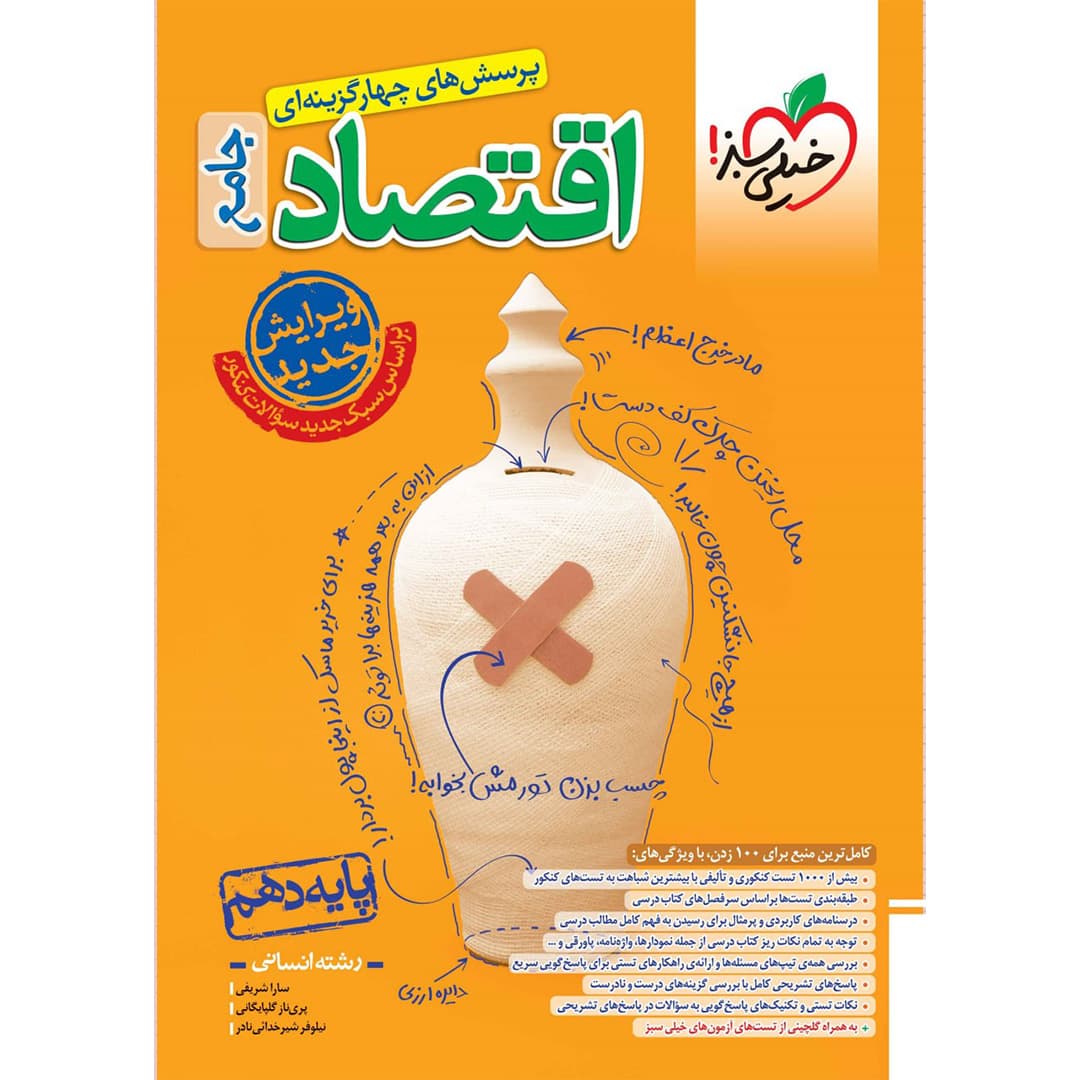 تست اقتصاد دهم خیلی سبز تست اقتصاد دهم (انسانی) خیلی سبز چاپ ۱۴۰۳