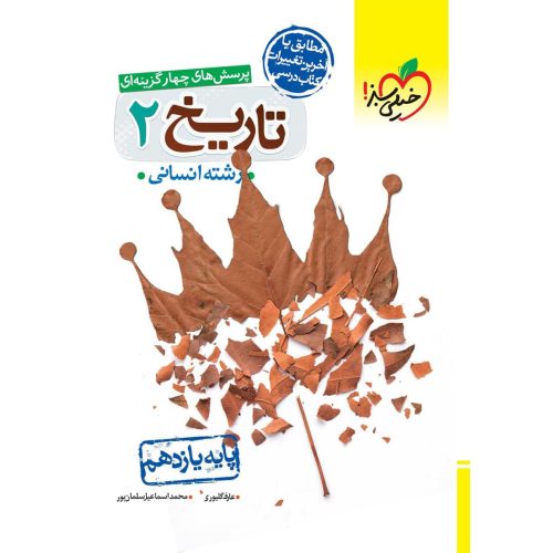 تست تاریخ یازدهم خیلی سبز (انسانی) چاپ ۱۴۰۳