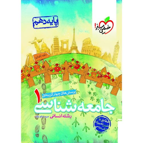 تست جامعه شناسی دهم (انسانی) خیلی سبز چاپ ۱۴۰۳