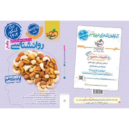 تست روانشناسی یازدهم خیلی سبز (انسانی) چاپ ۱۴۰۳