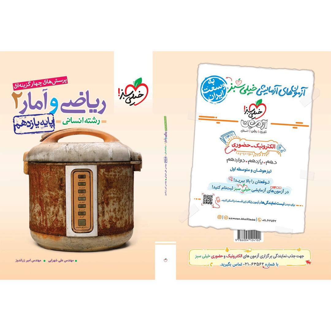 تست ریاضی و آمار یازدهم خیلی سبز تست ریاضی و آمار یازدهم (انسانی) خیلی سبز چاپ ۱۴۰۳