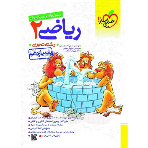 تست ریاضی یازدهم (تجربی) خیلی سبز چاپ ۱۴۰۳