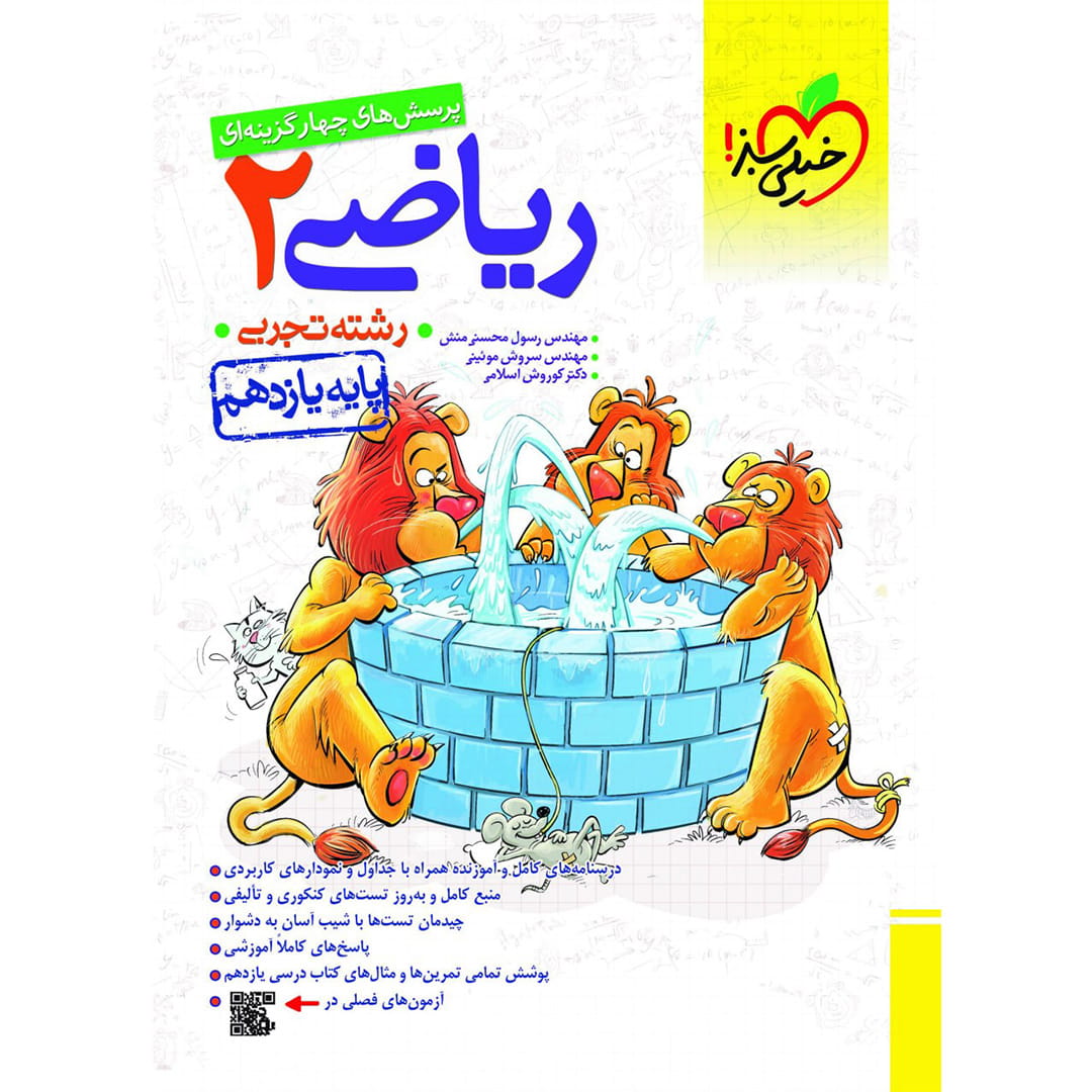 تست ریاضی یازدهم (تجربی) خیلی سبز تست ریاضی یازدهم (تجربی) خیلی سبز چاپ ۱۴۰۳