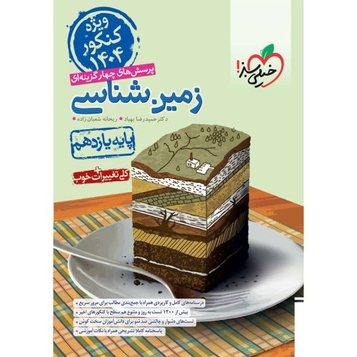 تست زمین شناسی یازدهم خیلی سبز (تجربی) چاپ ۱۴۰۳