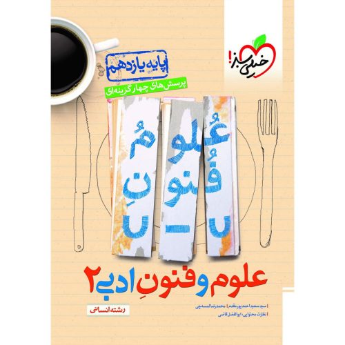 تست علوم و فنون ادبی یازدهم (انسانی) خیلی سبز چاپ ۱۴۰۳