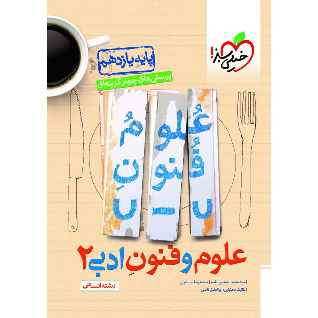 تست علوم و فنون ادبی یازدهم (انسانی) خیلی سبز چاپ ۱۴۰۳