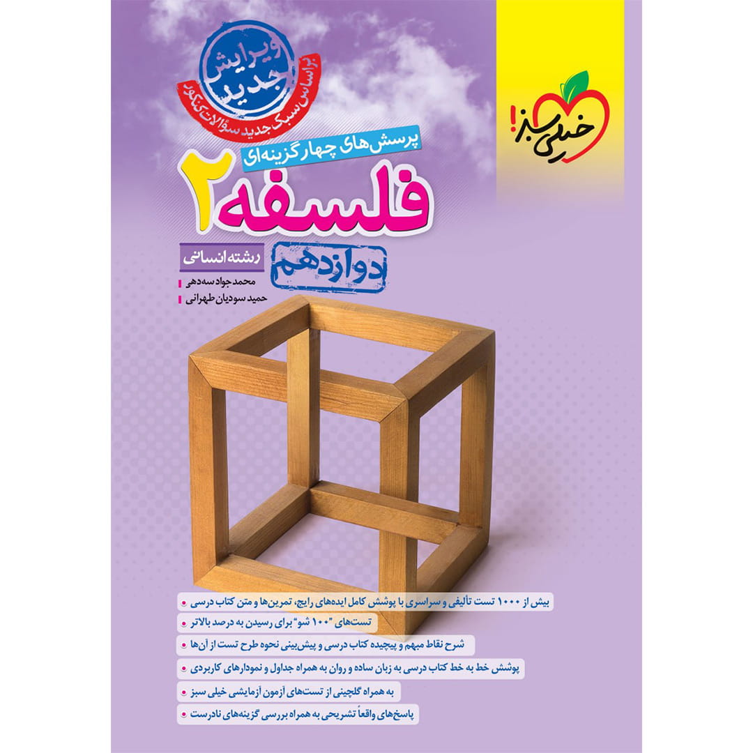 تست فلسفه دوازدهم خیلی سبز تست فلسفه دوازدهم (انسانی) خیلی سبز چاپ ۱۴۰۳