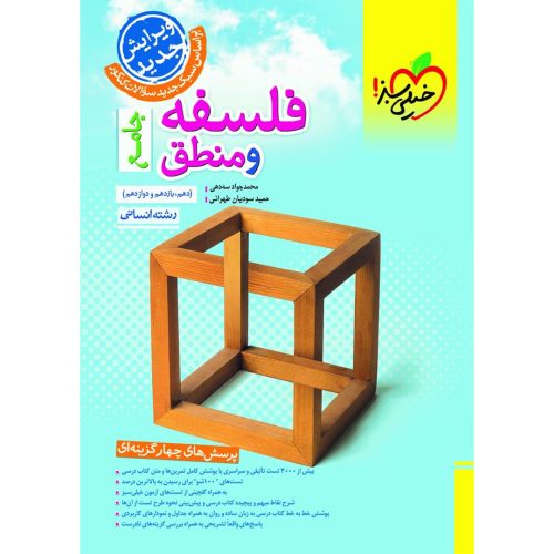 تست فلسفه و منطق جامع (انسانی) خیلی سبز چاپ ۱۴۰۳
