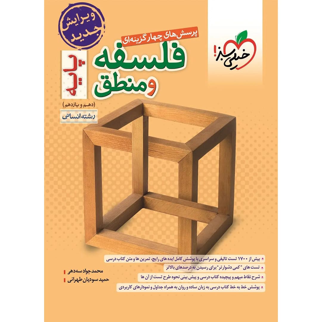تست فلسفه و منطق پایه خیلی سبز تست فلسفه و منطق پایه دهم و یازدهم خیلی سبز (انسانی) چاپ ۱۴۰۳
