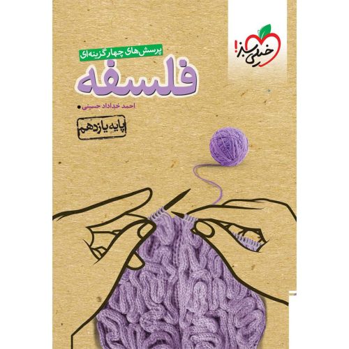 تست فلسفه یازدهم (انسانی) خیلی سبز چاپ ۱۴۰۳