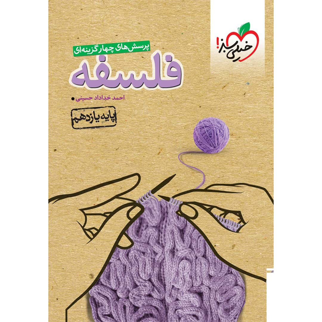 تست فلسفه یازدهم (انسانی) خیلی سبز تست فلسفه یازدهم (انسانی) خیلی سبز چاپ ۱۴۰۳
