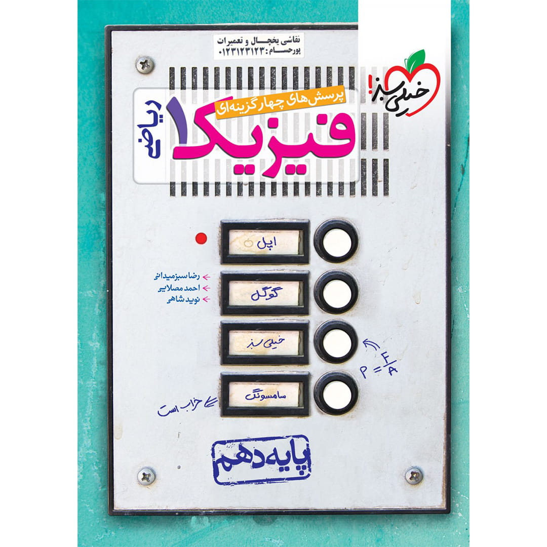 تست فیزیک دهم ریاضی خیلی سبز تست فیزیک دهم (ریاضی) خیلی سبز چاپ ۱۴۰۳