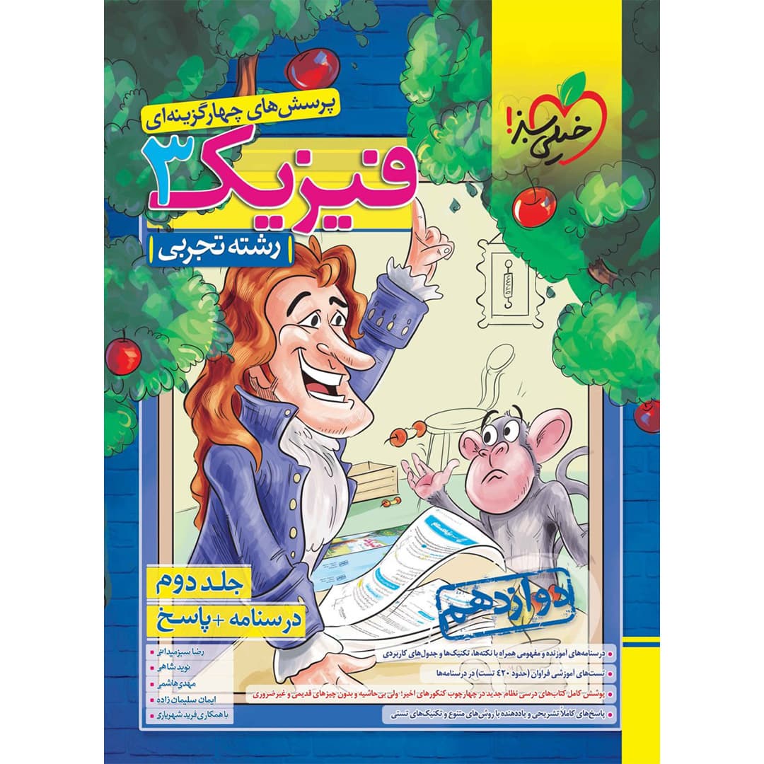 تست فیزیک دوازدهم (تجربی) جلد پاسخ خیلی سبز تست فیزیک دوازدهم (تجربی) جلد پاسخ خیلی سبز چاپ ۱۴۰۳