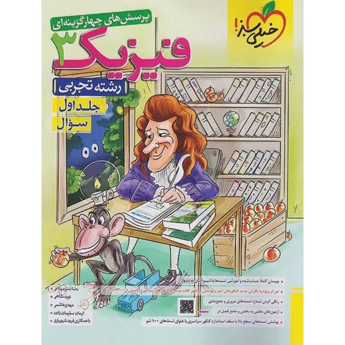 تست فیزیک دوازدهم (تجربی) جلد سوال خیلی سبز چاپ ۱۴۰۳