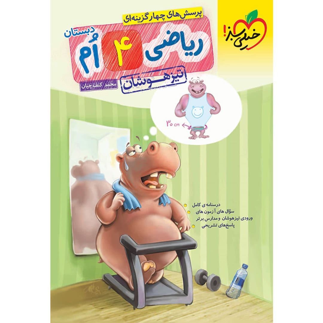 تیزهوشان ریاضی چهارم خیلی سبز تیزهوشان ریاضی چهارم خیلی سبز - تصویر 1