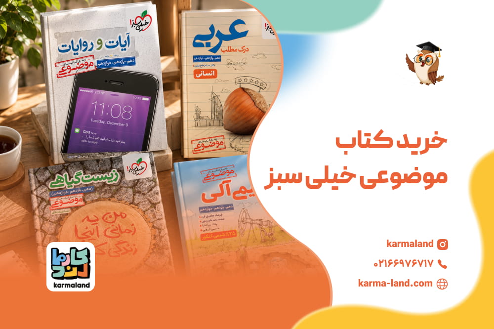 خرید کتاب موضوعی خیلی سبز