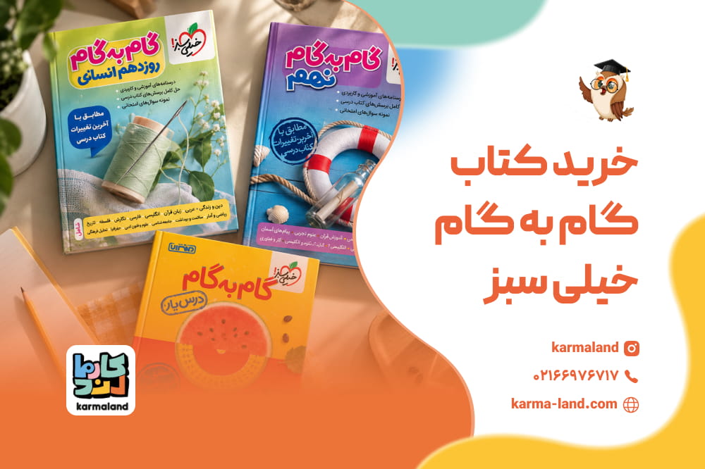 خرید کتاب گام به گام خیلی سبز