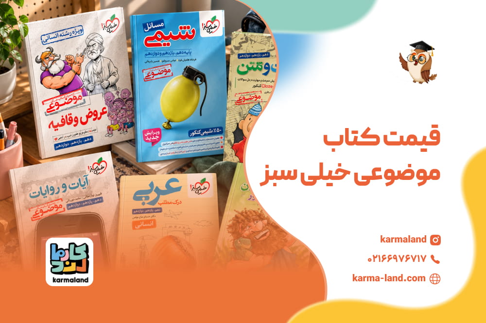 قیمت کتاب موضوعی خیلی سبز