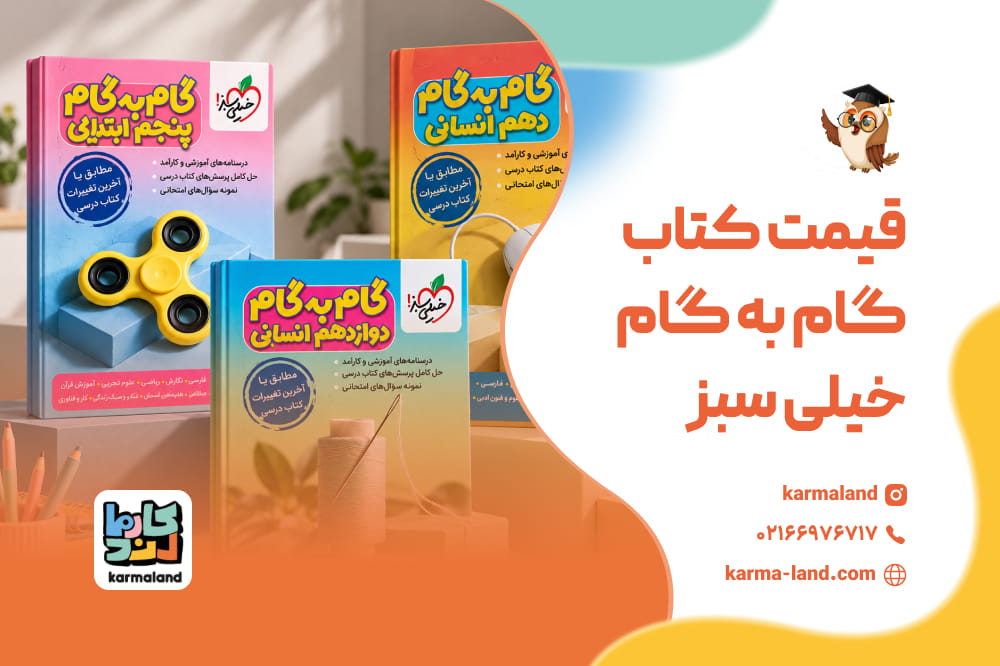 قیمت کتاب گام به گام خیلی سبز