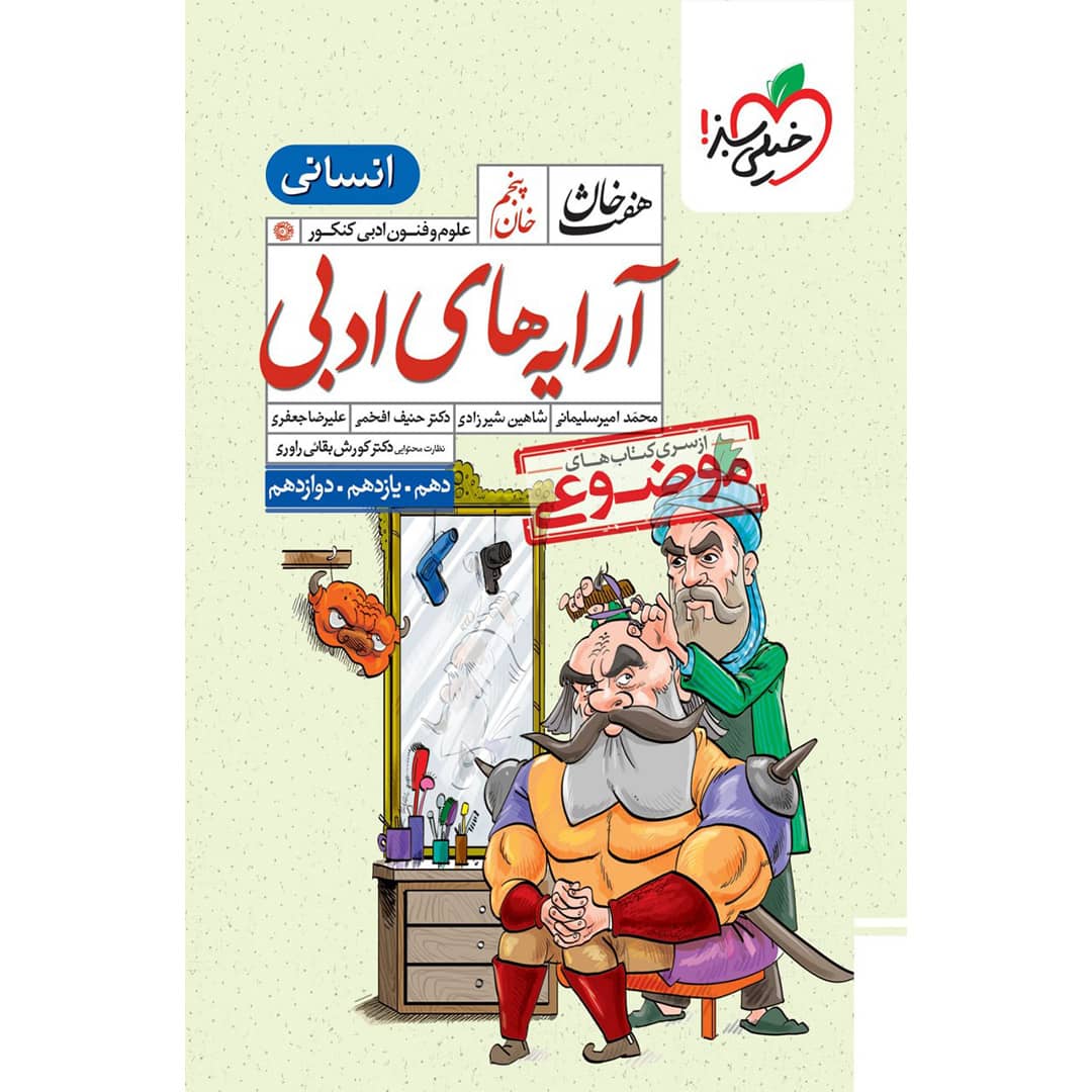 هفت خان آرایه علوم و فنون ادبی جامع خیلی سبز (انسانی) چاپ ۱۴۰۴