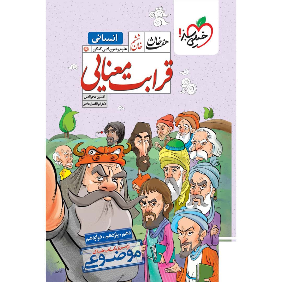 هفت خان قرابت معنایی جامع خیلی سبز هفت خان قرابت علوم و فنون ادبی جامع خیلی سبز (انسانی) چاپ ۱۴۰۴