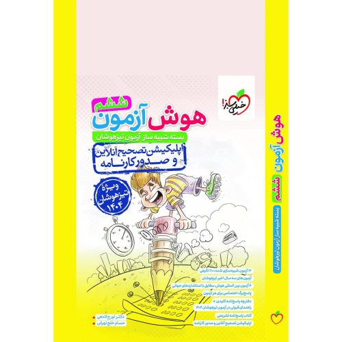 هوش آزمون ششم دبستان خیلی سبز چاپ ۱۴۰۳