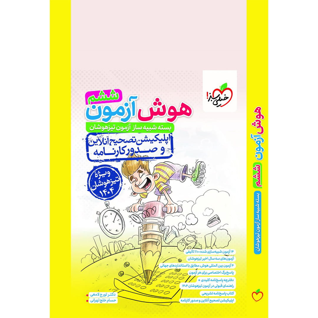 هوش آزمون ششم خیلی سبز ۱۴۰۳ هوش آزمون ششم دبستان خیلی سبز چاپ ۱۴۰۳