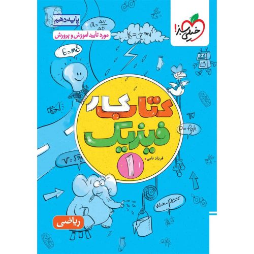 کار فیزیک دهم خیلی سبز (ریاضی) چاپ ۱۴۰۴