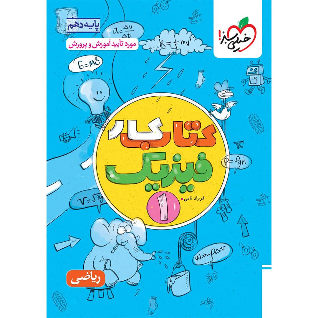 کار فیزیک دهم ریاضی خیلی سبز کار فیزیک دهم خیلی سبز (ریاضی) چاپ ۱۴۰۴