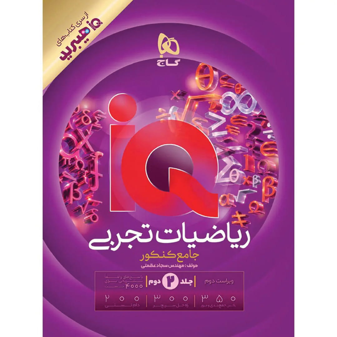 آی کیو هیبرید ریاضیات تجربی جامع کنکور گاج جلد ۲