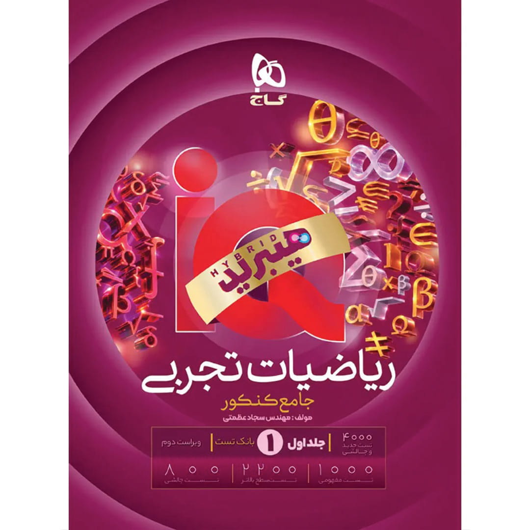 آی کیو هیبرید ریاضیات تجربی جامع کنکور گاج جلد ۱