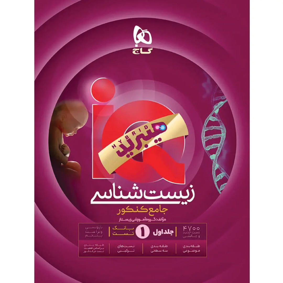 آی کیو هیبرید زیست شناسی جامع کنکور گاج جلد ۱