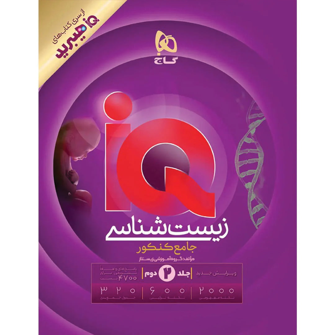 آی کیو هیبرید زیست شناسی جامع کنکور گاج جلد ۲