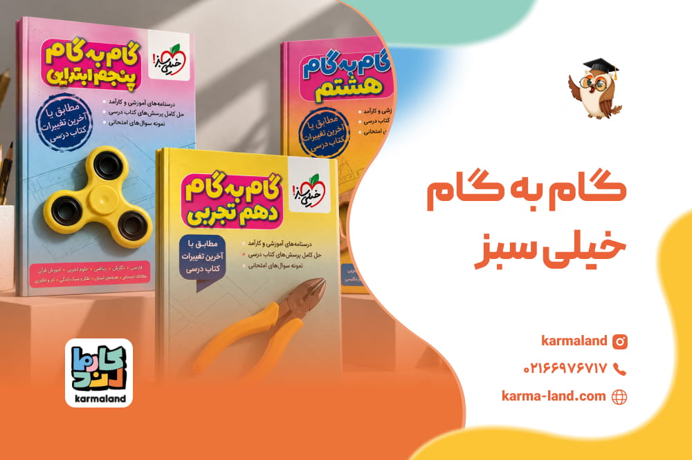گام به گام خیلی سبز